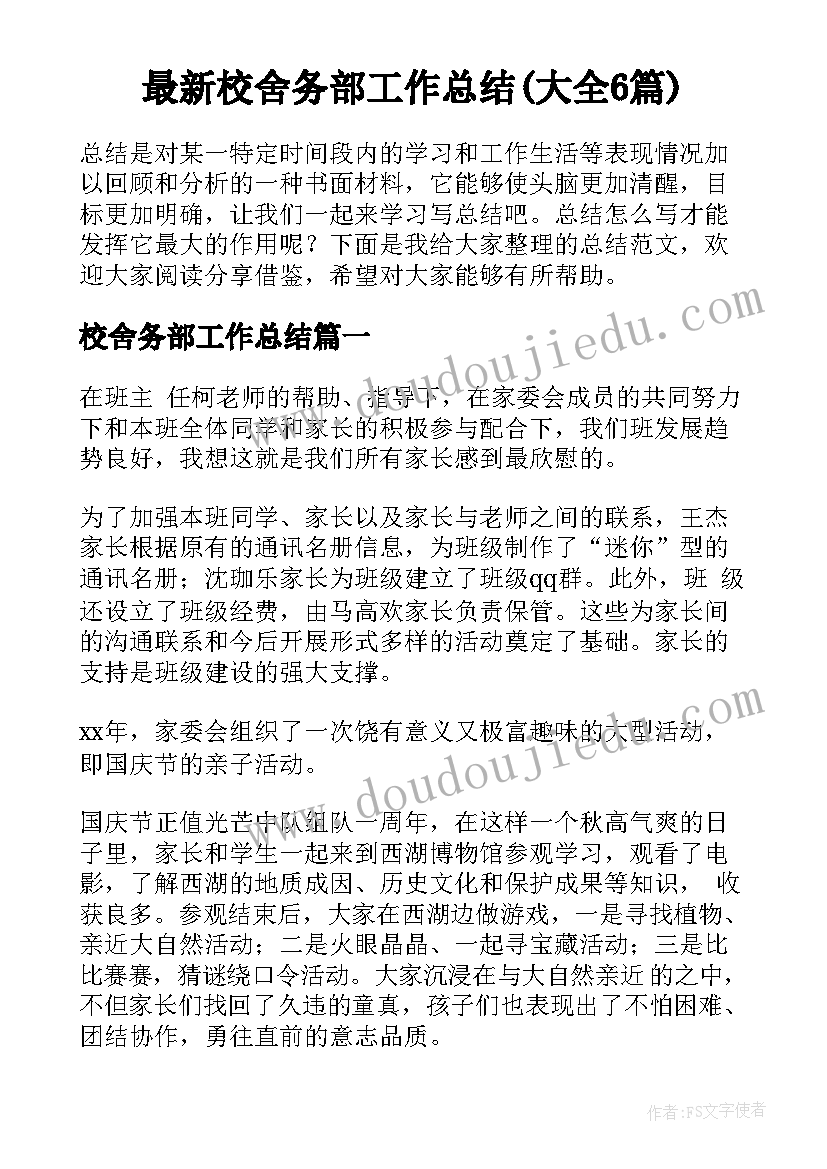 最新校舍务部工作总结(大全6篇)