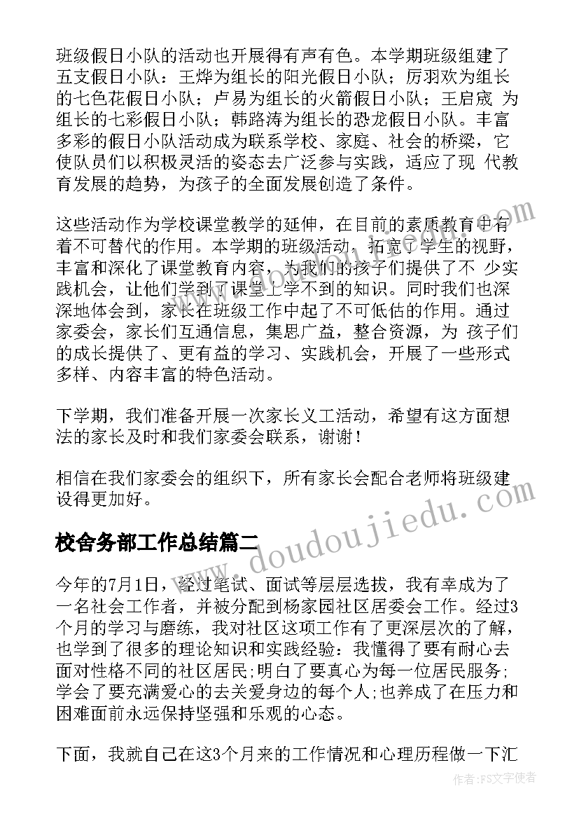 最新校舍务部工作总结(大全6篇)