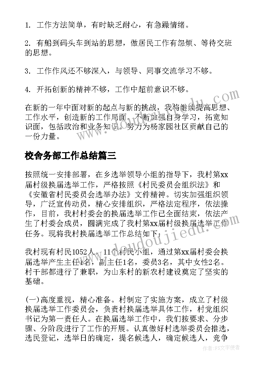 最新校舍务部工作总结(大全6篇)