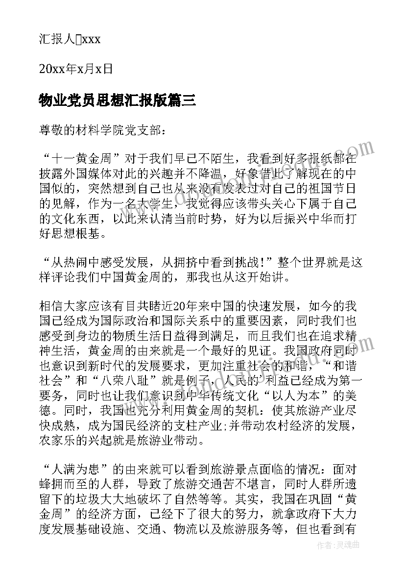 最新物业党员思想汇报版(模板8篇)