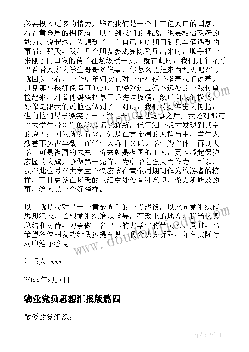 最新物业党员思想汇报版(模板8篇)