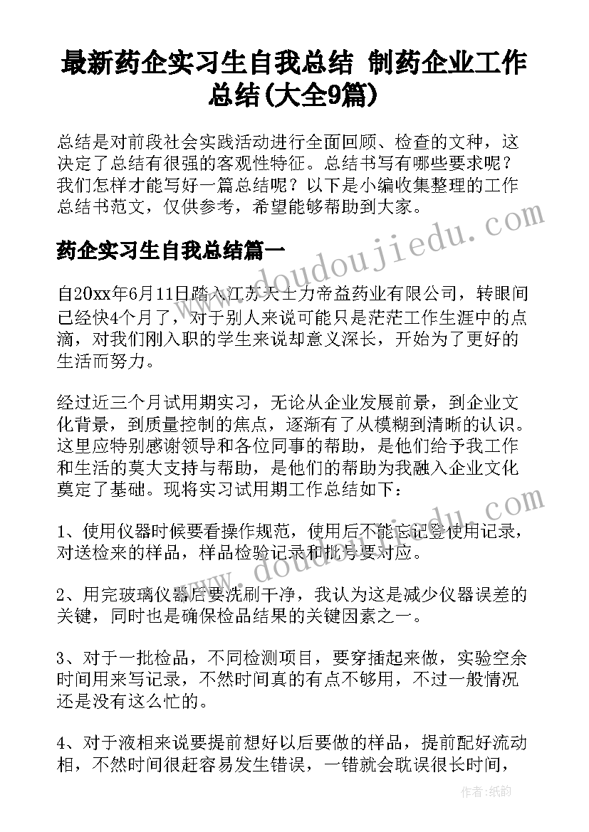 最新药企实习生自我总结 制药企业工作总结(大全9篇)