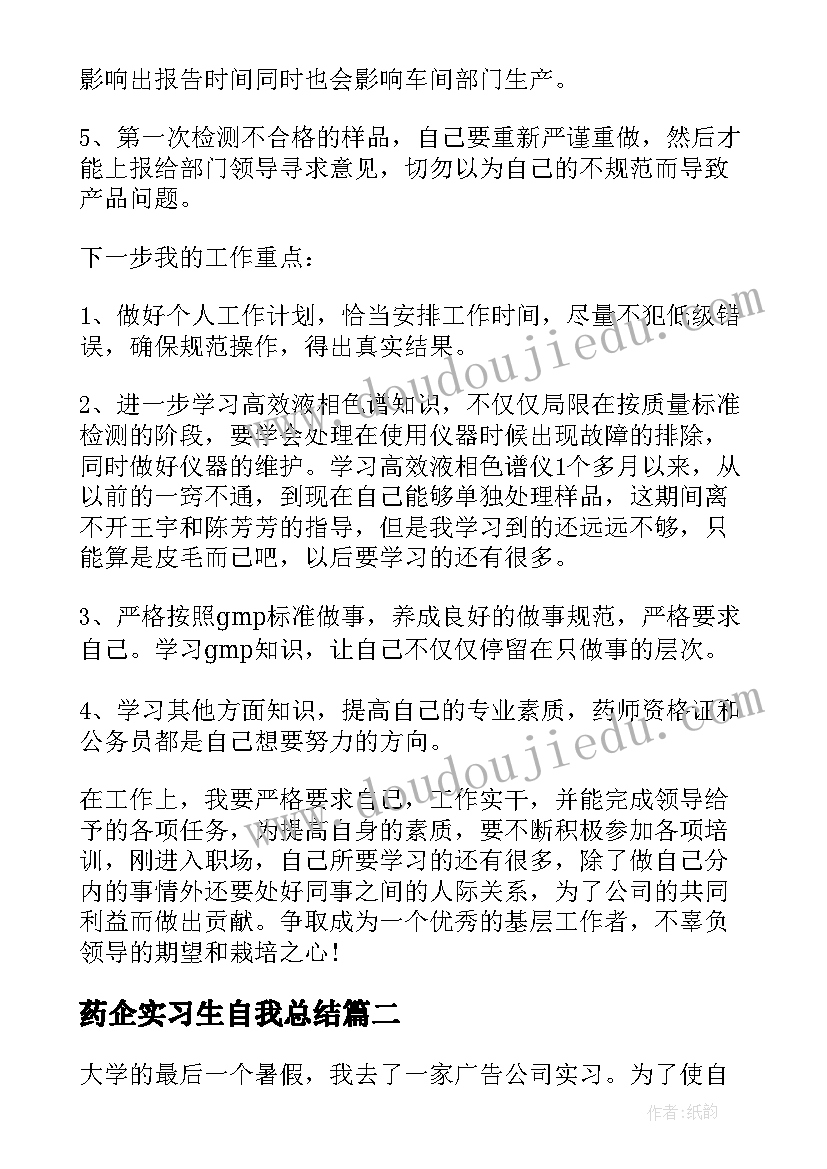 最新药企实习生自我总结 制药企业工作总结(大全9篇)