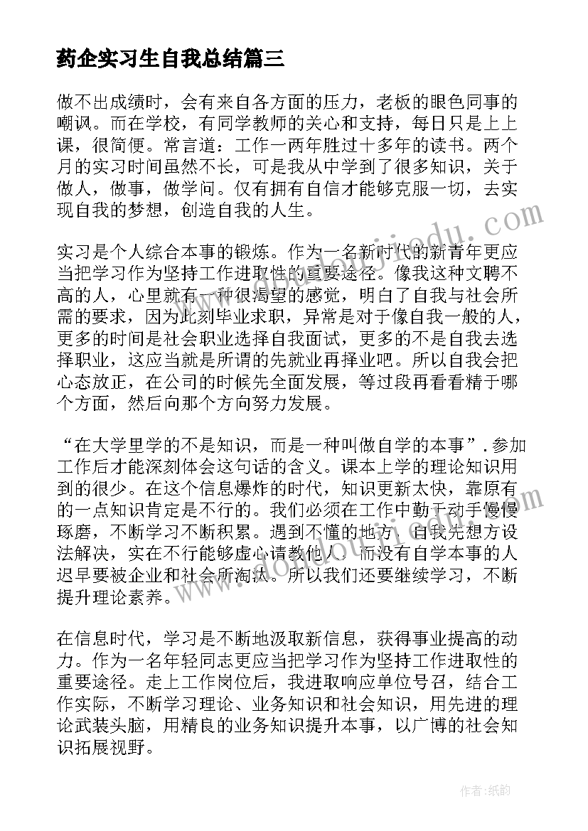 最新药企实习生自我总结 制药企业工作总结(大全9篇)