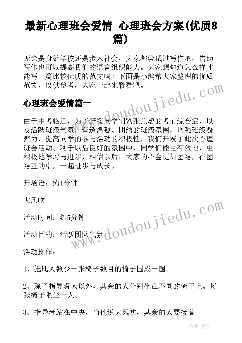 最新心理班会爱情 心理班会方案(优质8篇)