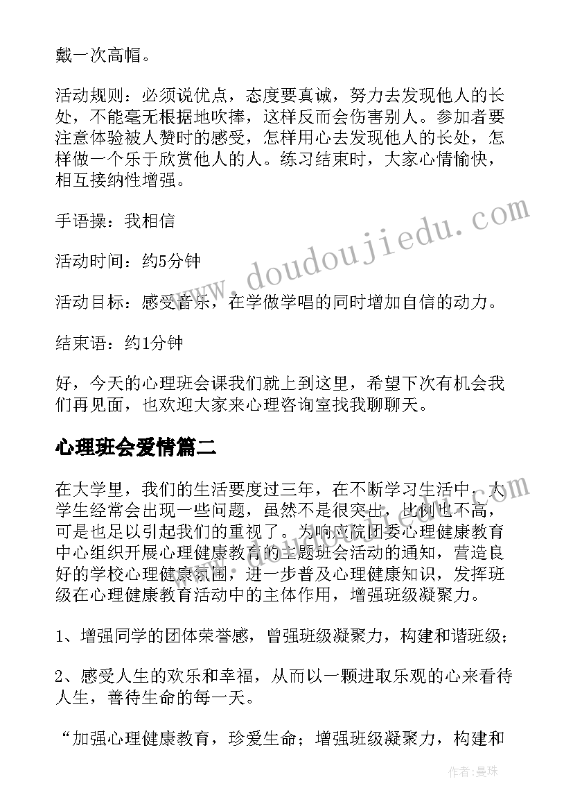 最新心理班会爱情 心理班会方案(优质8篇)