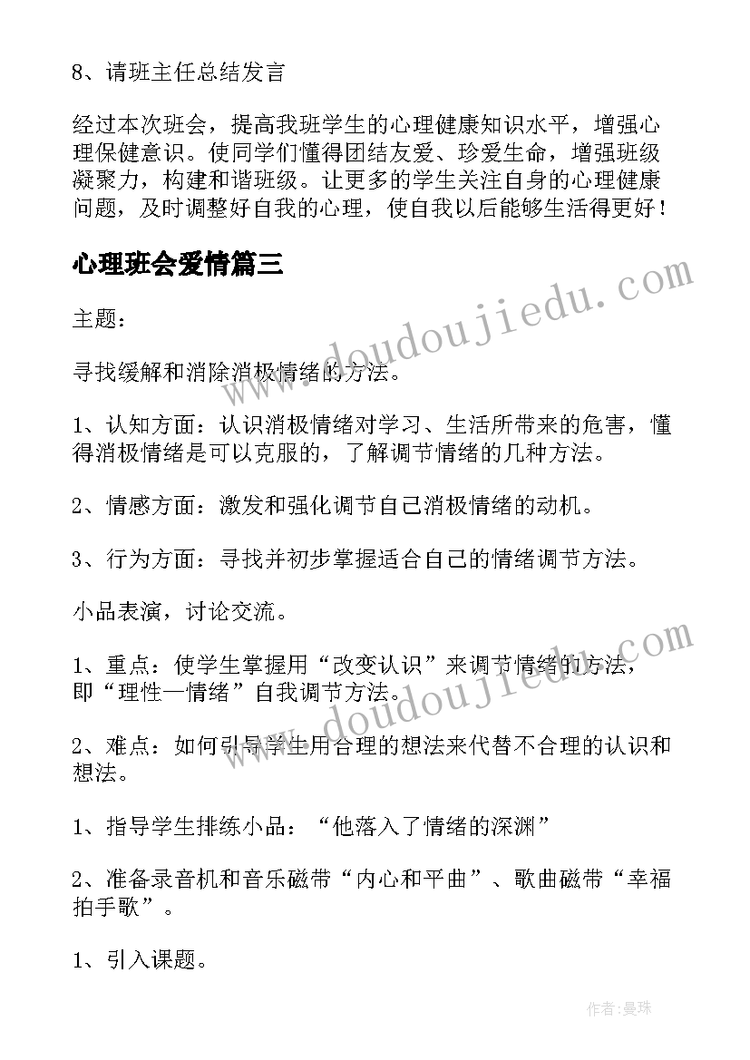 最新心理班会爱情 心理班会方案(优质8篇)