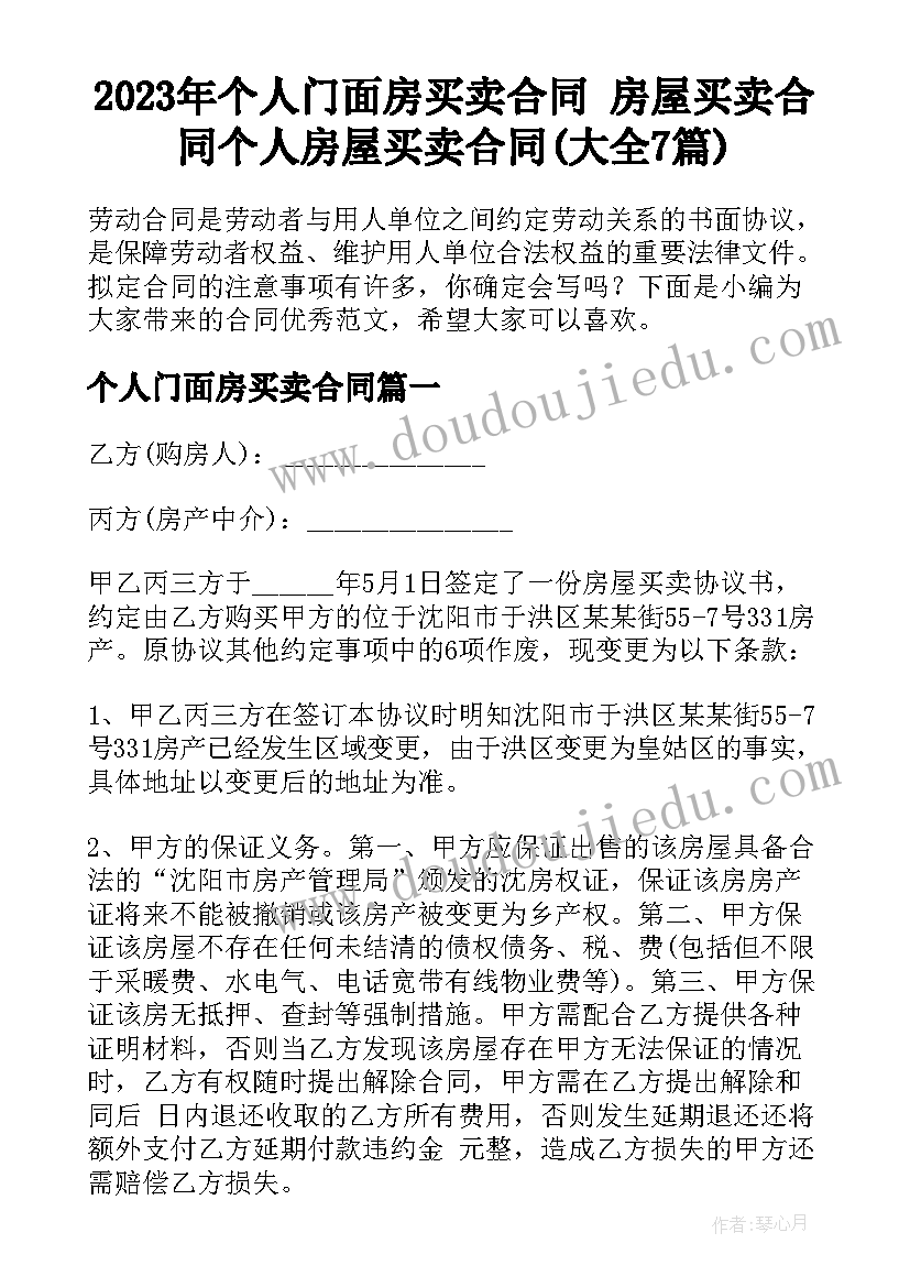 2023年个人门面房买卖合同 房屋买卖合同个人房屋买卖合同(大全7篇)