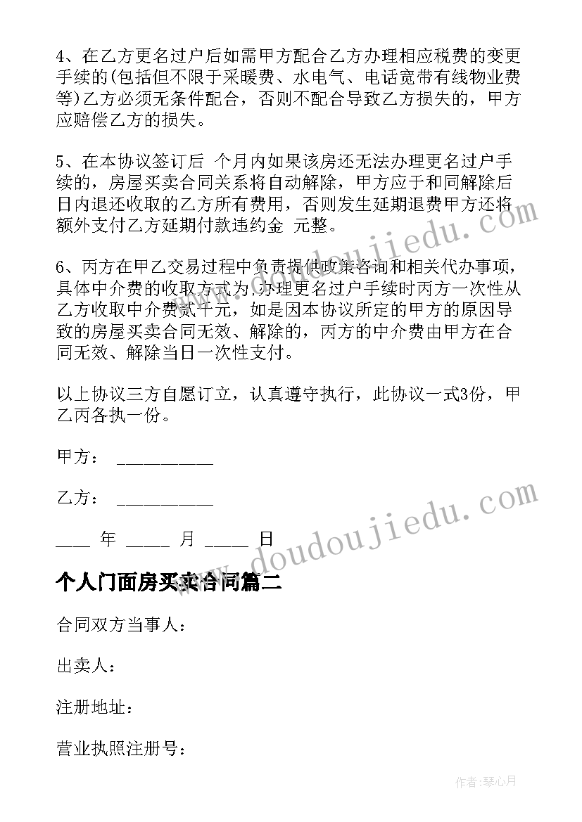 2023年个人门面房买卖合同 房屋买卖合同个人房屋买卖合同(大全7篇)