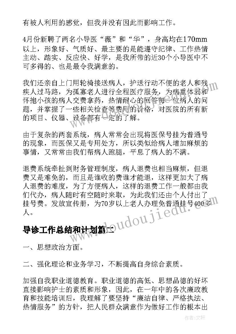 导诊工作总结和计划 导诊护士工作总结(优秀5篇)