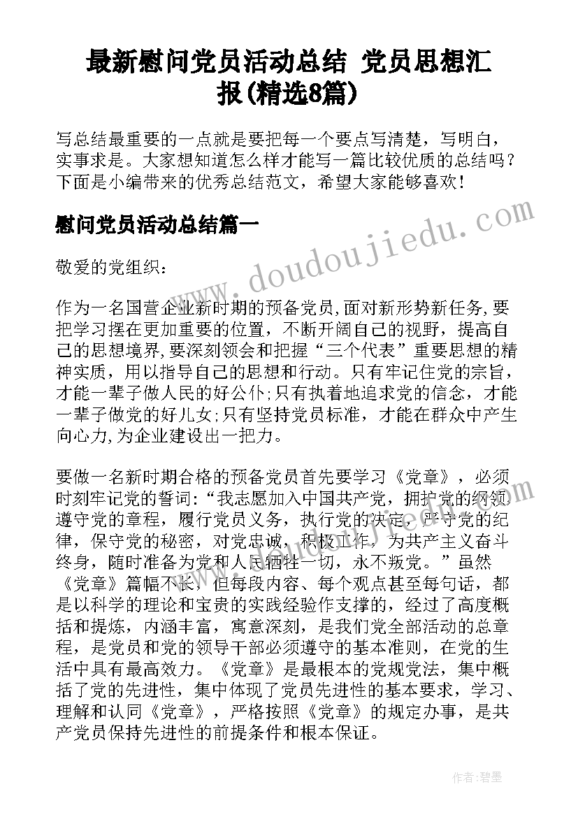 最新慰问党员活动总结 党员思想汇报(精选8篇)