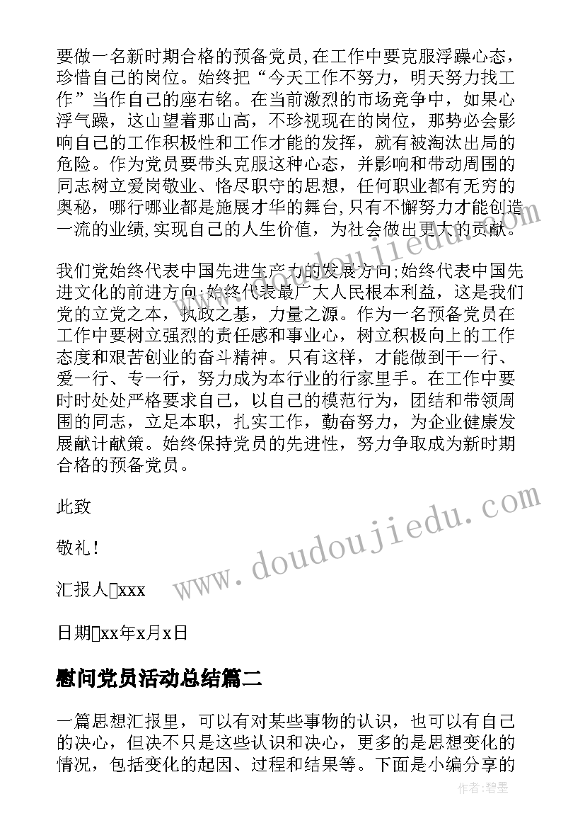 最新慰问党员活动总结 党员思想汇报(精选8篇)