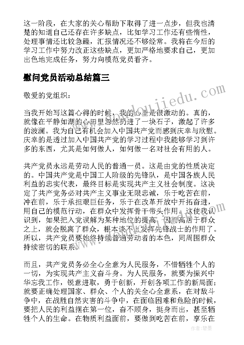 最新慰问党员活动总结 党员思想汇报(精选8篇)