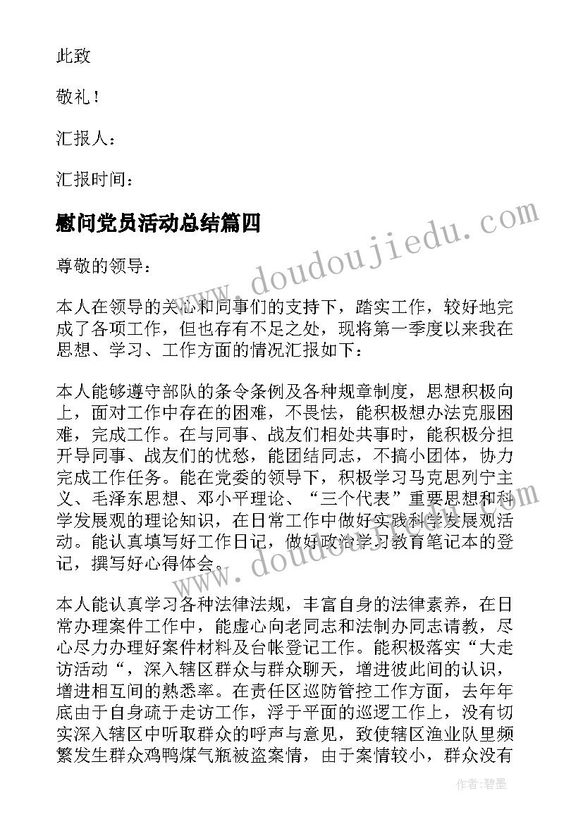 最新慰问党员活动总结 党员思想汇报(精选8篇)