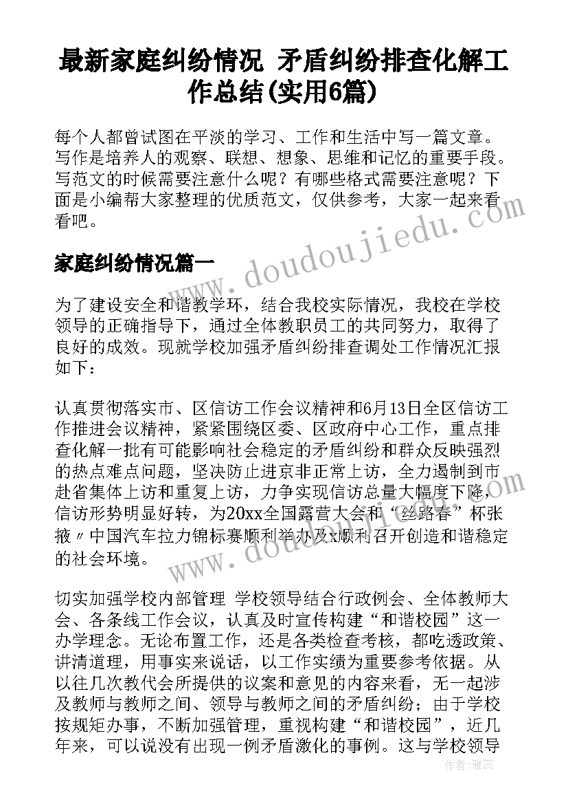 最新家庭纠纷情况 矛盾纠纷排查化解工作总结(实用6篇)