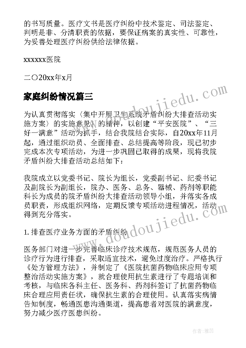 最新家庭纠纷情况 矛盾纠纷排查化解工作总结(实用6篇)