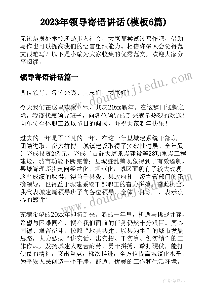 2023年领导寄语讲话(模板6篇)