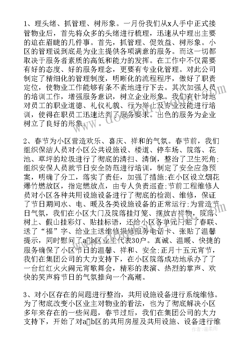 物业班长年终工作总结 物业年终工作总结(精选5篇)