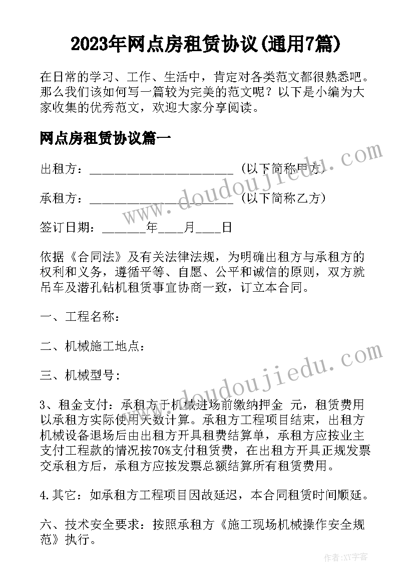 2023年网点房租赁协议(通用7篇)