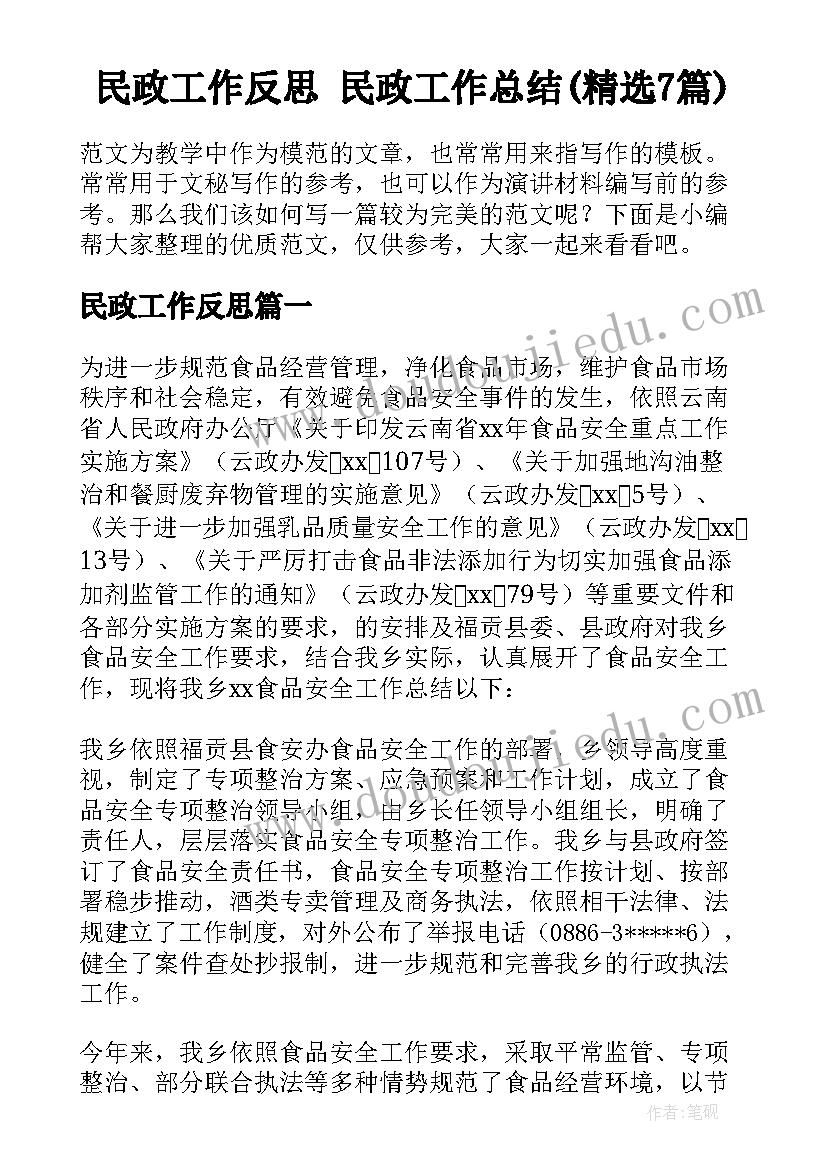 民政工作反思 民政工作总结(精选7篇)