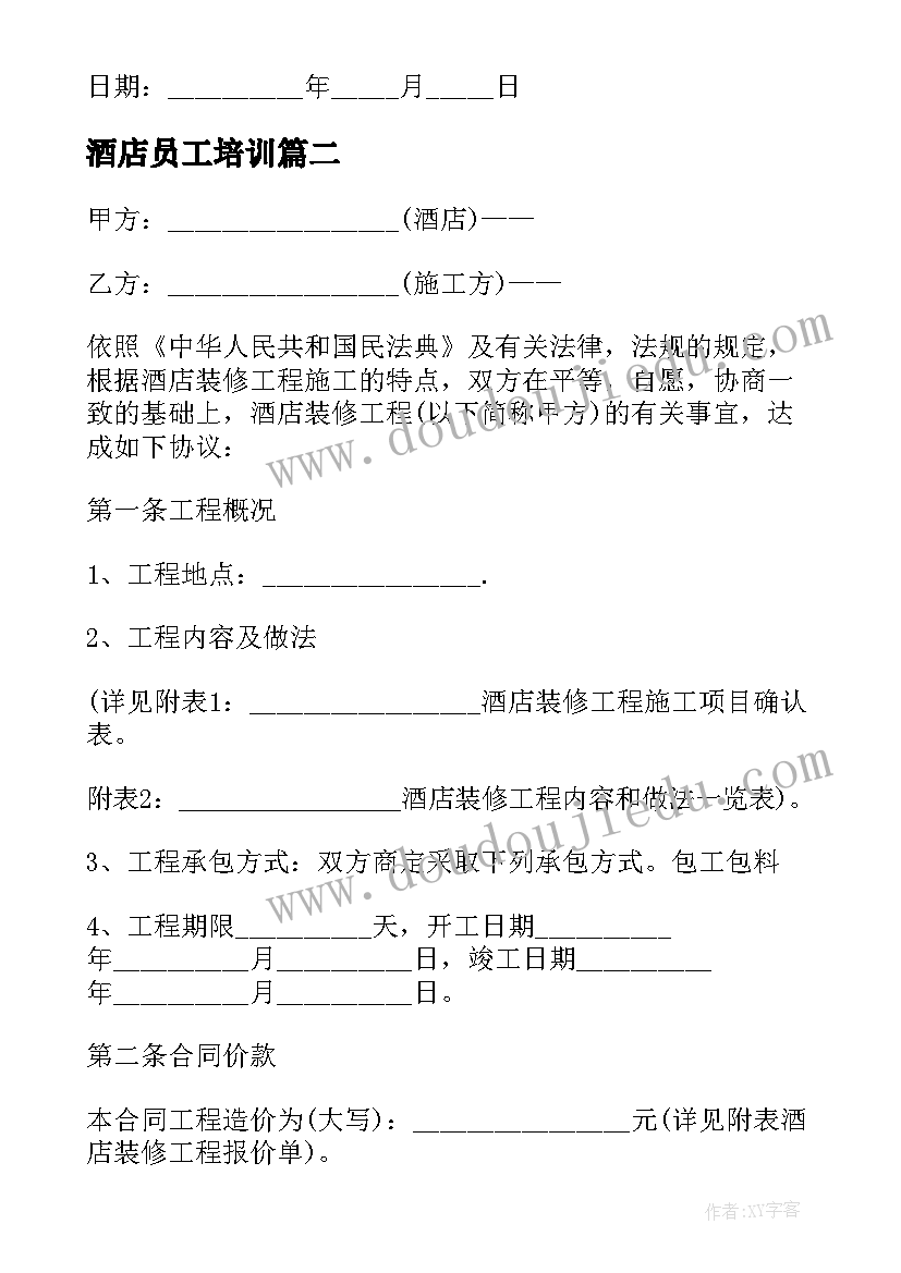 2023年酒店员工培训 酒店劳务合同(大全5篇)