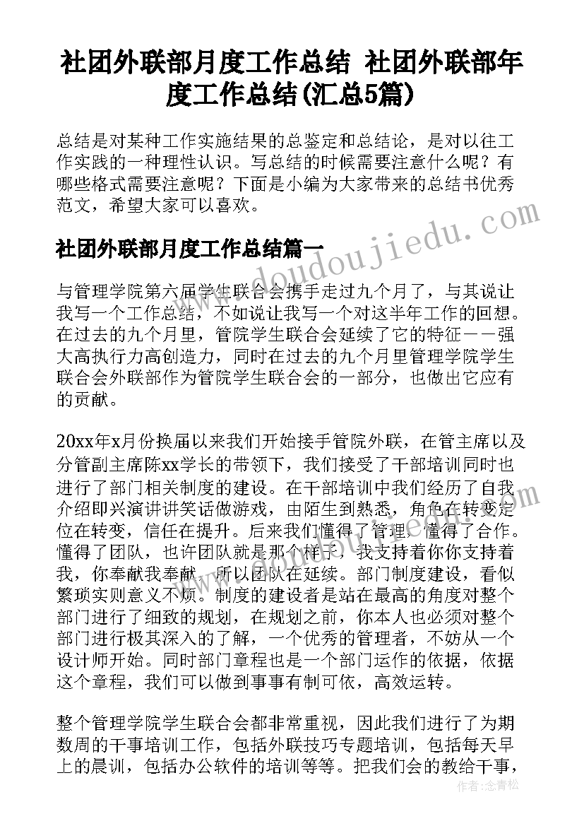 社团外联部月度工作总结 社团外联部年度工作总结(汇总5篇)