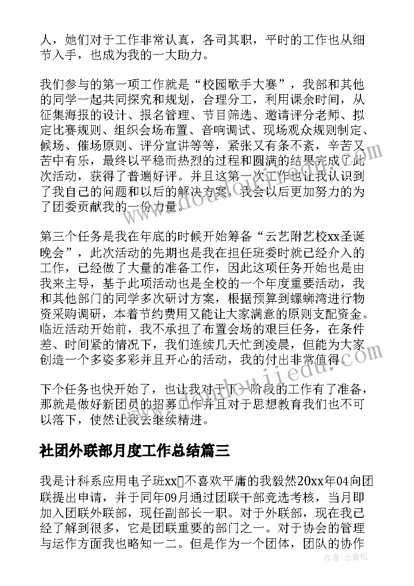 社团外联部月度工作总结 社团外联部年度工作总结(汇总5篇)