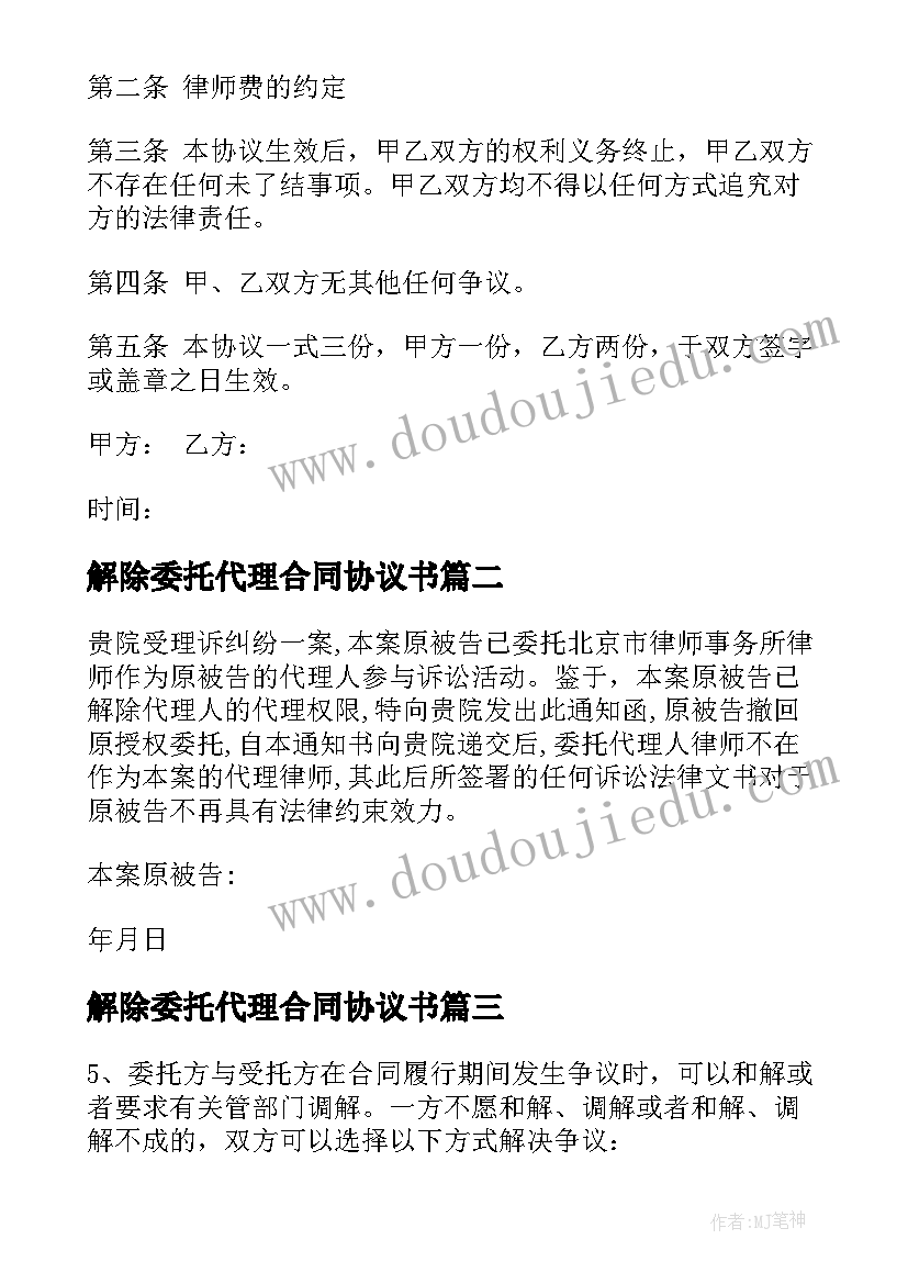 解除委托代理合同协议书(通用7篇)