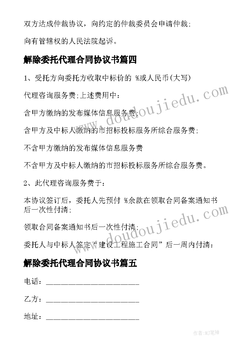 解除委托代理合同协议书(通用7篇)