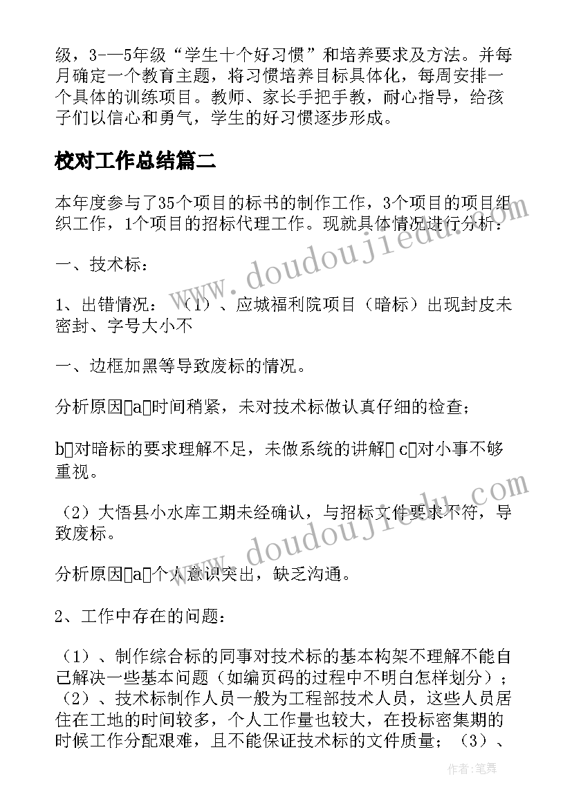 最新校对工作总结(实用5篇)