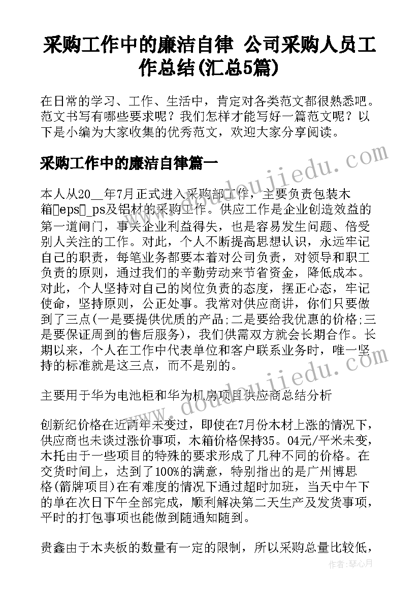 采购工作中的廉洁自律 公司采购人员工作总结(汇总5篇)