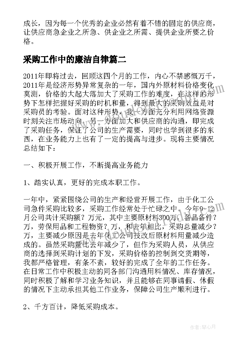 采购工作中的廉洁自律 公司采购人员工作总结(汇总5篇)