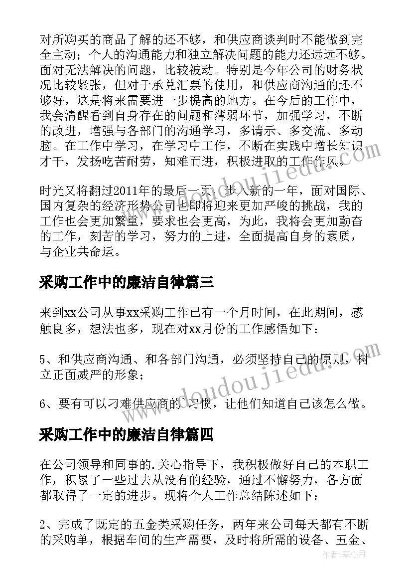 采购工作中的廉洁自律 公司采购人员工作总结(汇总5篇)