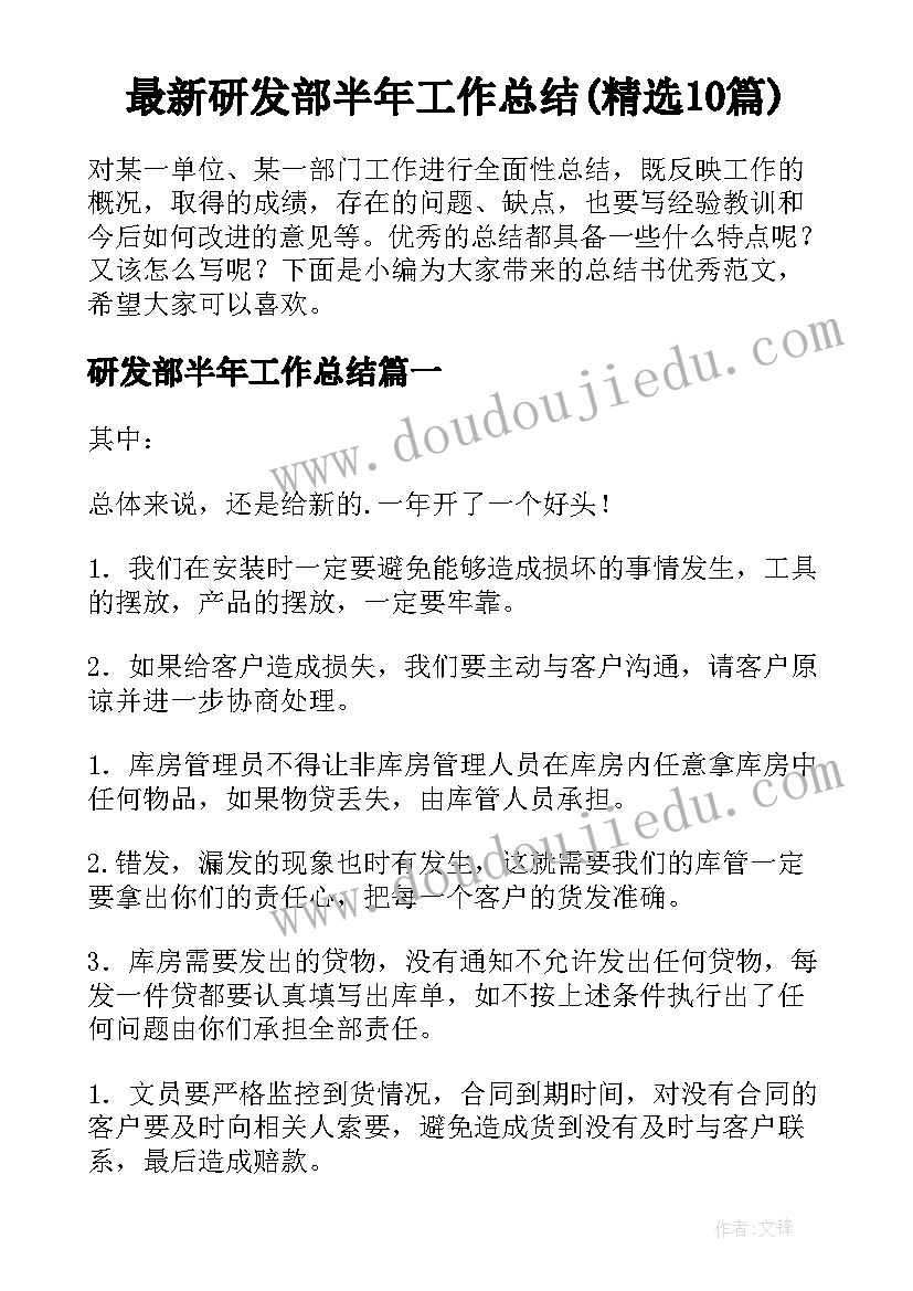 最新研发部半年工作总结(精选10篇)