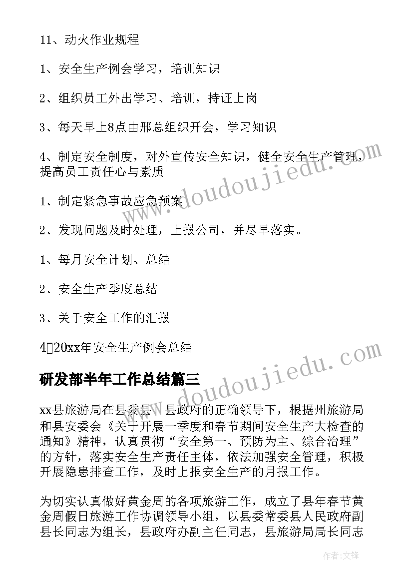 最新研发部半年工作总结(精选10篇)