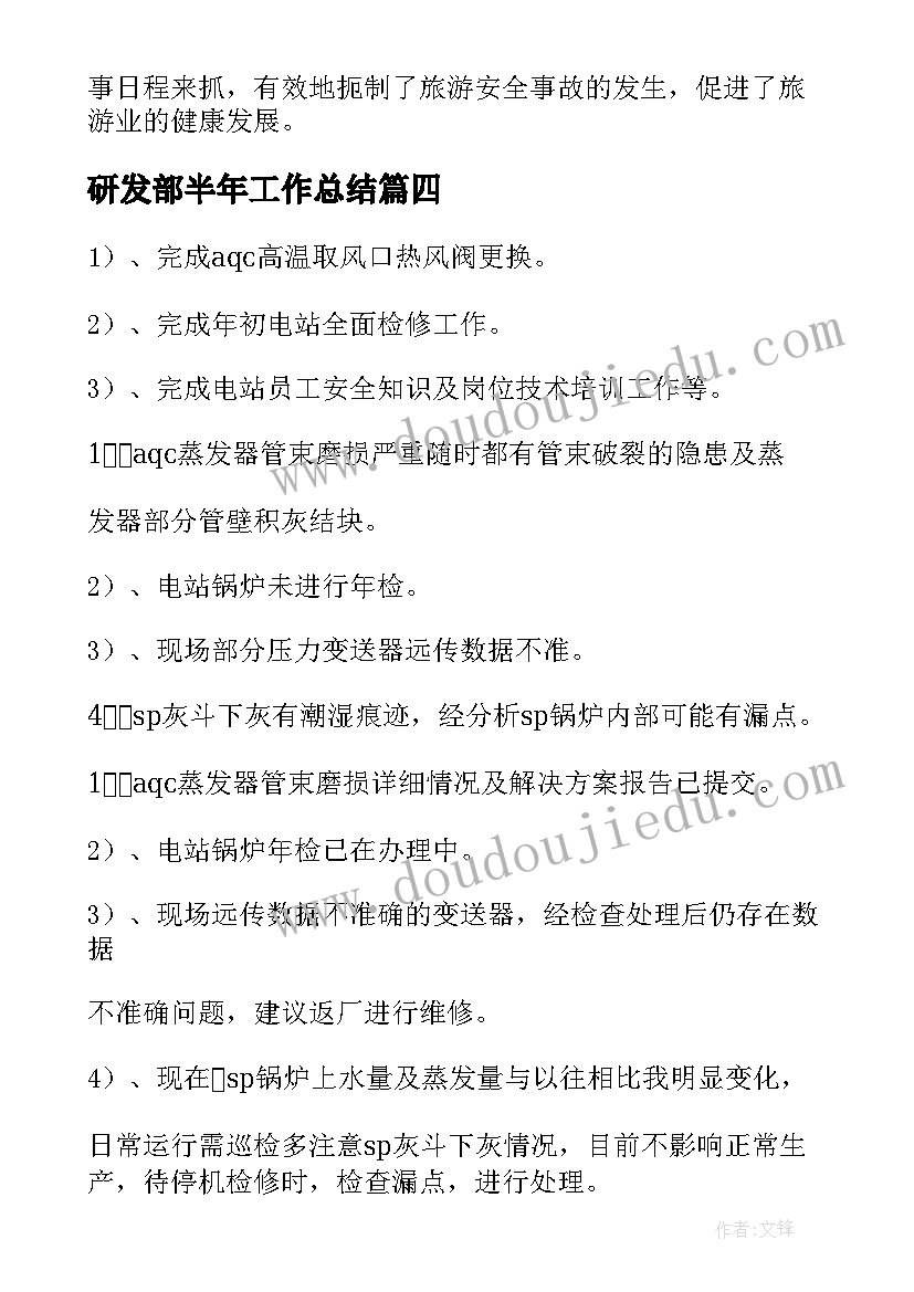 最新研发部半年工作总结(精选10篇)