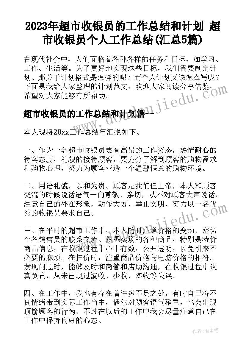 2023年超市收银员的工作总结和计划 超市收银员个人工作总结(汇总5篇)