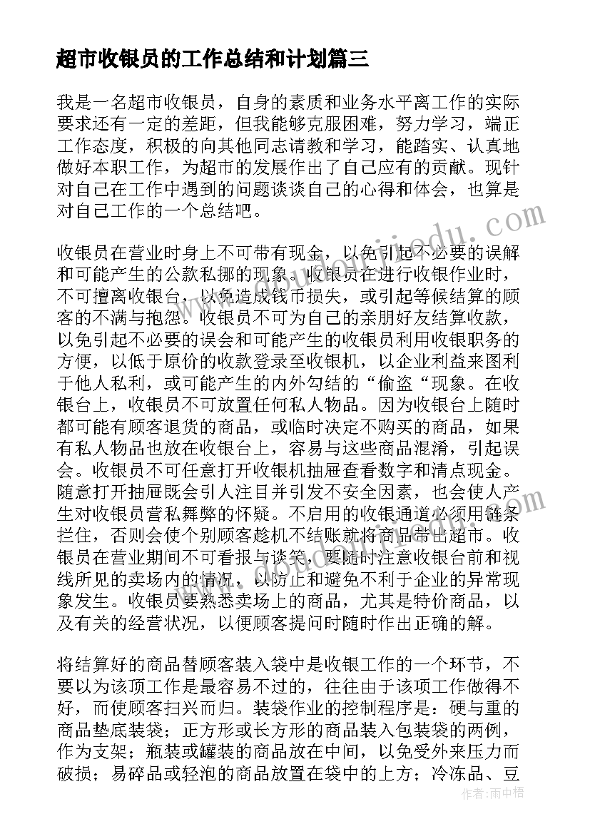 2023年超市收银员的工作总结和计划 超市收银员个人工作总结(汇总5篇)