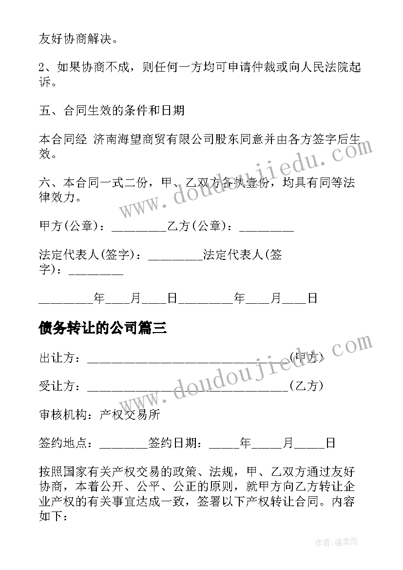 最新债务转让的公司 公司转让合同(模板10篇)