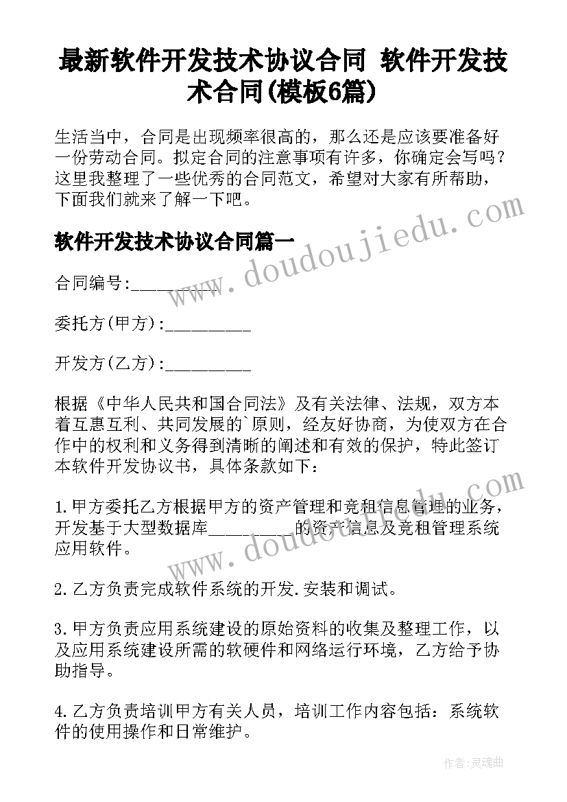 最新软件开发技术协议合同 软件开发技术合同(模板6篇)