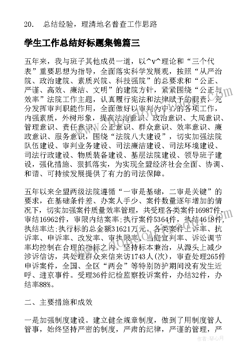 学生工作总结好标题集锦(优秀5篇)