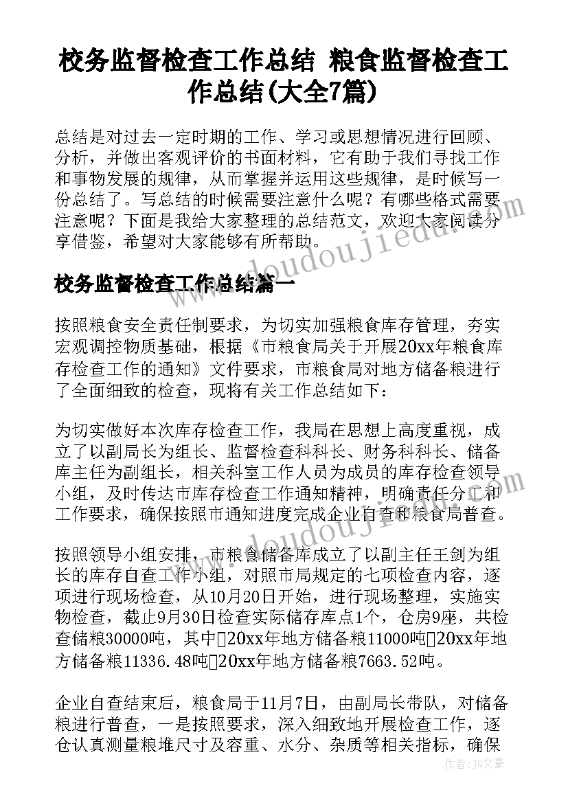 校务监督检查工作总结 粮食监督检查工作总结(大全7篇)