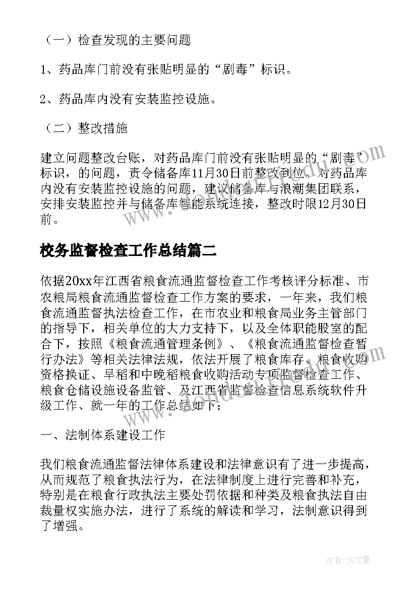 校务监督检查工作总结 粮食监督检查工作总结(大全7篇)