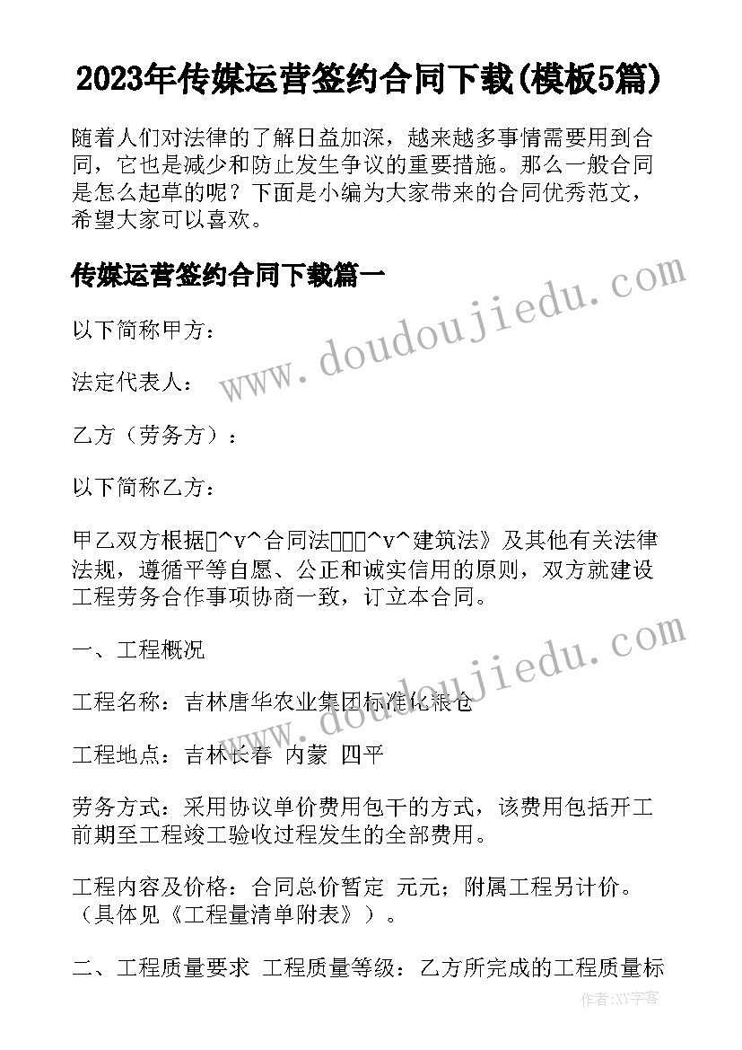 2023年传媒运营签约合同下载(模板5篇)