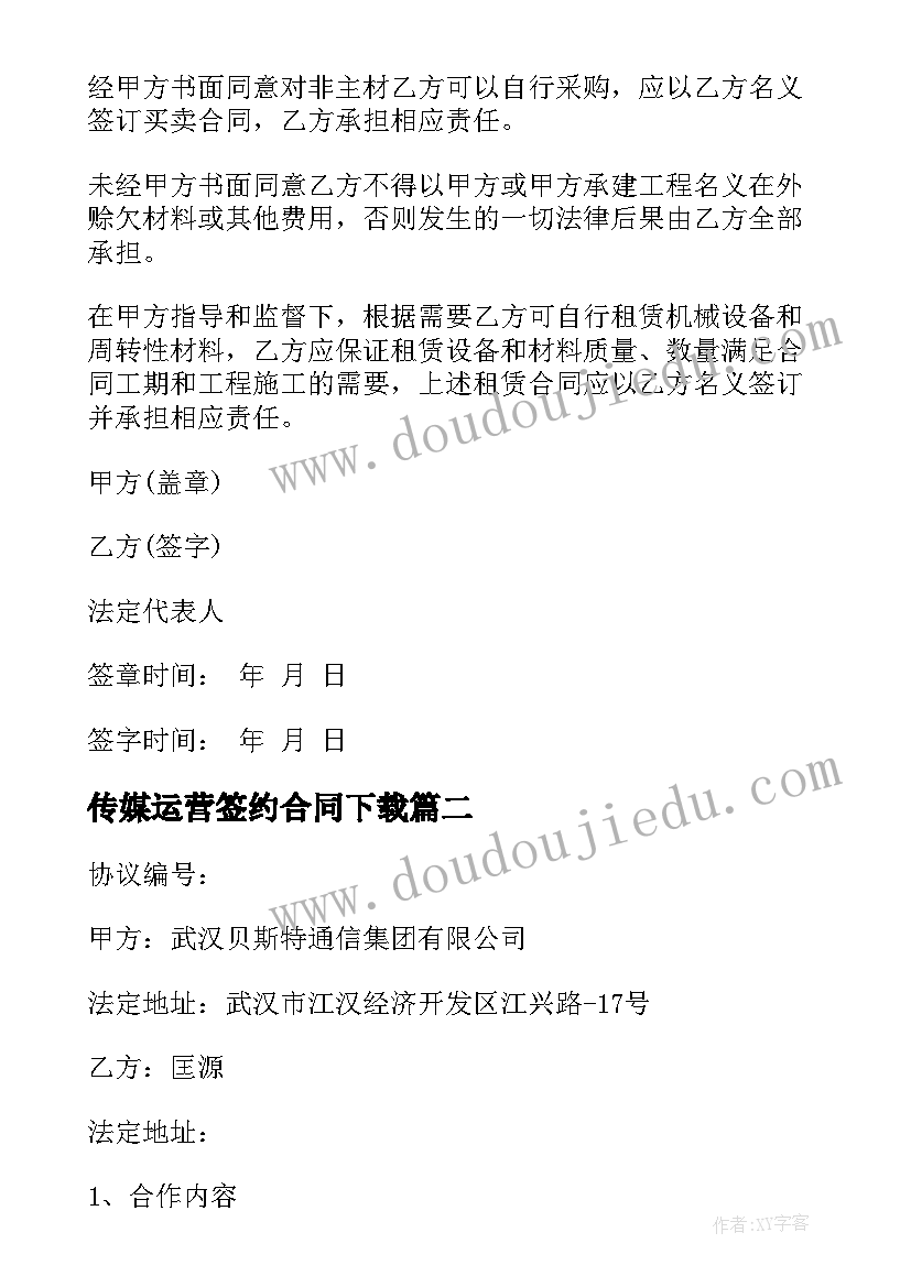 2023年传媒运营签约合同下载(模板5篇)