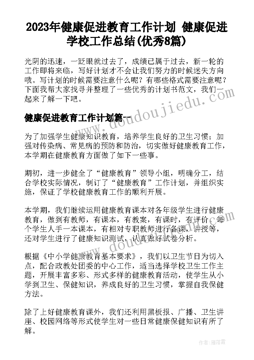 2023年健康促进教育工作计划 健康促进学校工作总结(优秀8篇)