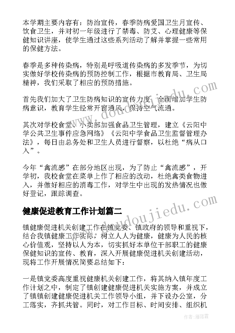 2023年健康促进教育工作计划 健康促进学校工作总结(优秀8篇)