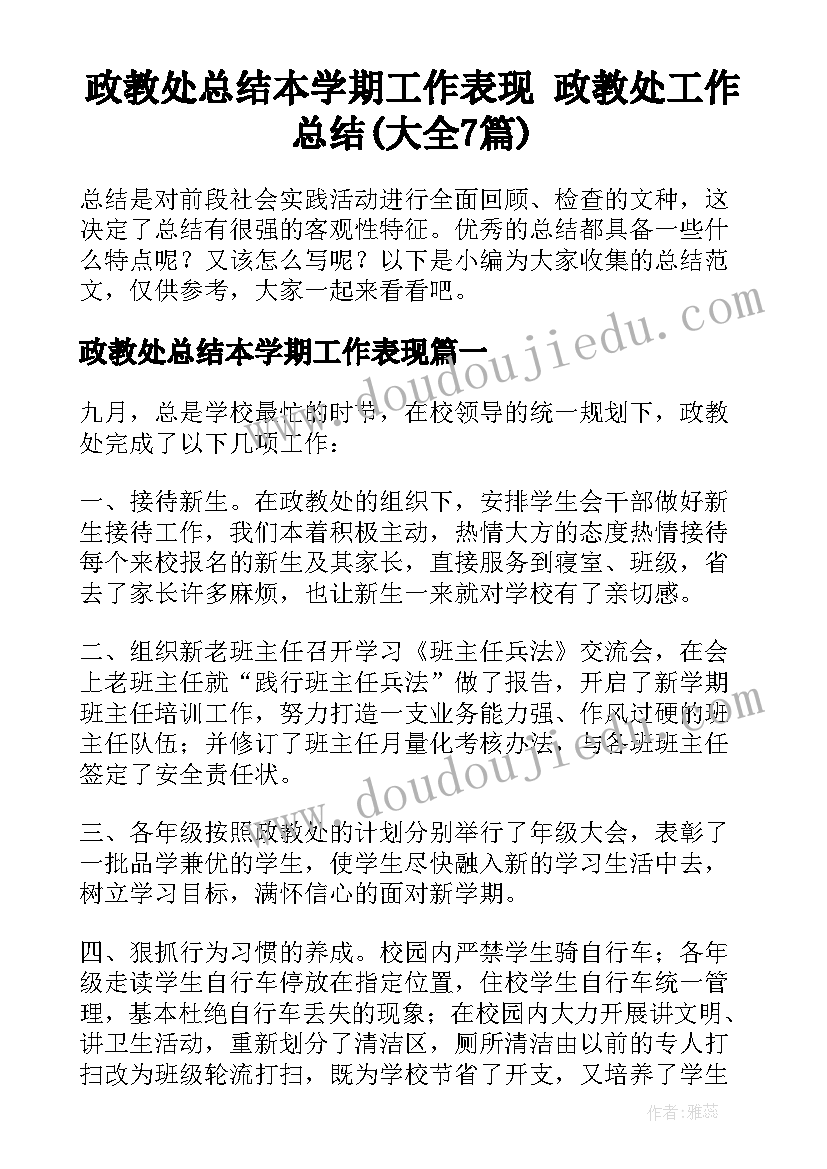 政教处总结本学期工作表现 政教处工作总结(大全7篇)