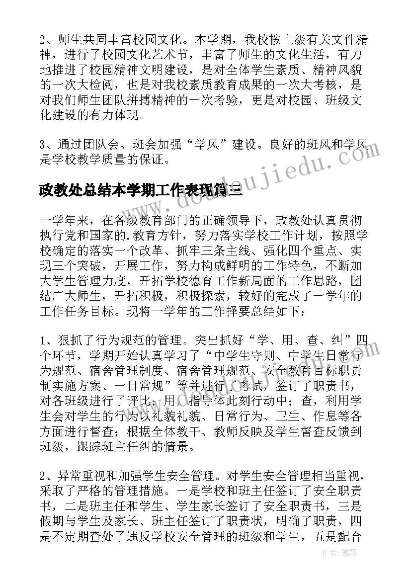 政教处总结本学期工作表现 政教处工作总结(大全7篇)