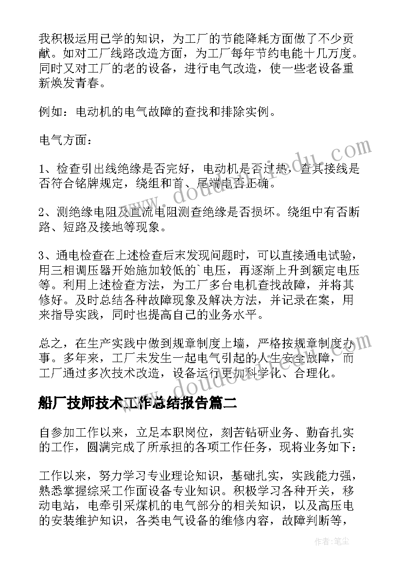 2023年船厂技师技术工作总结报告(优质5篇)